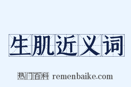 生肌近义词是什么意思的图片